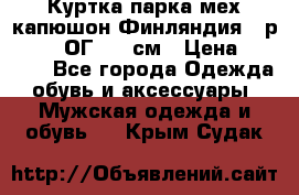 Куртка парка мех капюшон Финляндия - р. 56-58 ОГ 134 см › Цена ­ 1 600 - Все города Одежда, обувь и аксессуары » Мужская одежда и обувь   . Крым,Судак